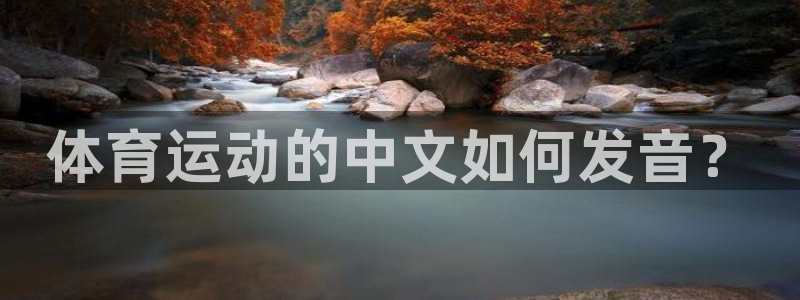 球速体育：体育运动的中文如何发音？