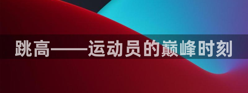 球速体育