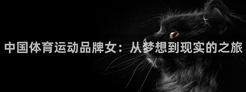 球速体育：中国体育运动品牌女：从梦想到现实的之旅