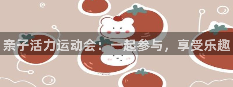球速体育：亲子活力运动会：一起参与，享受乐趣