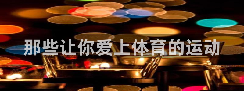 球速体育：那些让你爱上体育的运动