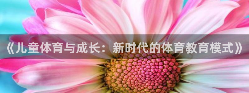 球速体育：《儿童体育与成长：新时代的体育教育模式》
