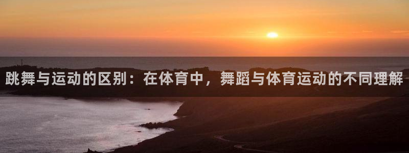 球速体育：跳舞与运动的区别：在体育中，舞蹈与体育运动的不同理解
