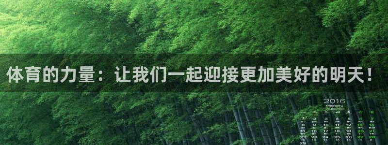 球速体育：体育的力量：让我们一起迎接更加美好的明天！