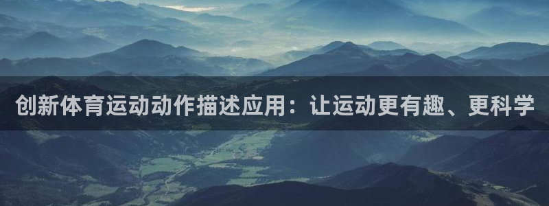 球速体育：创新体育运动动作描述应用：让运动更有趣、更科学