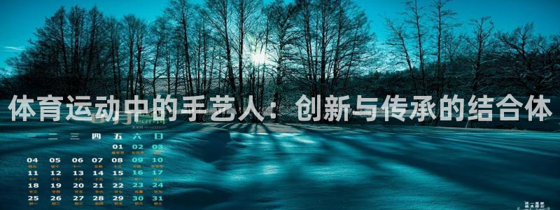 球速体育：体育运动中的手艺人：创新与传承的结合体