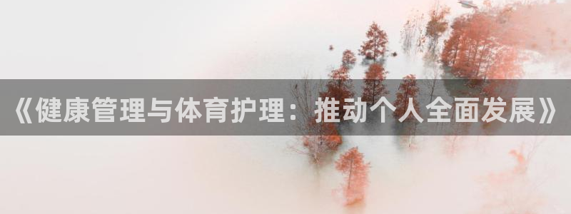 球速体育：《健康管理与体育护理：推动个人全面发展》